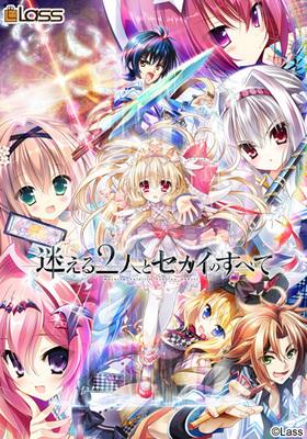 迷途的二人与世界的全部